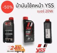 น้ำมันโช้ค น้ำมันโช้คอัพหน้า YSS ขนาด 1 ลิตร FORK FLUID 20W SYNTHETIC