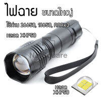 ไฟฉายแรงสูง หลอดรุ่น XHP50 LED Flash Light Flashlight วัสดุอลุมิเนียม ไฟแรงสูง ขนาดใหญ่ ซูมได้ [แถมตัวแปลงถ่าน AAA + ตัวแปลง 18650]