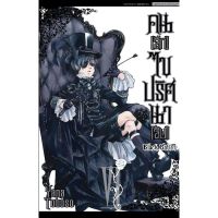 ? พิมพ์ใหม่ พร้อมส่ง ? หนังสือการ์ตูน คนลึกไขปริศนาลับ kuroshitsuji black butler พ่อบ้านปีศาจ พ่อบ้าน แฟนท่อมไฮฟ