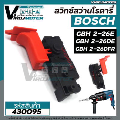 สวิทซ์สว่านโรตารี่ BOSCH (บอส) 2-26E , 2-26DFR , 2-26DRE , 2-26DE , 2-22 , 2-23 , 2-28 (ใช้ได้กับทุกรหัสต่อท้าย) #430095