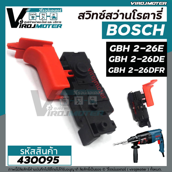 สวิทซ์สว่านโรตารี่-bosch-บอส-2-26e-2-26dfr-2-26dre-2-26de-2-22-2-23-2-28-ใช้ได้กับทุกรหัสต่อท้าย-430095