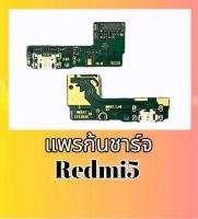 แพรชาร์จเรดมี5, แพรก้นชาร์จ Redmi5,แผงชาจRedmi5 ก้นชาร์จ,ตูดชาร์จ Redm5 **สินค้าพร้อมส่ง ร้านขายส่งอะไหล่มือถือ