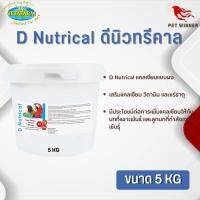 Vetafarm D Nutrical ดีนิวทรีคาล แคลเซียมผง มีประโยชน์ต่อการเพิ่มแคลเซียมให้แก่นก ขนาด 5KG