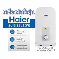 เครื่องทำน้ำอุ่น สีขาว HAIER รุ่น  EI35L1 รับประกันฮีตเตอร์ 6 ปี  รับประกันชิ้นส่วนไฟฟ้า 2 ปี