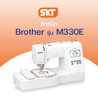 Brother จักรปัก รุ่น M330E มี 135 ลาย สนเข็มอัตโนมัติ ปักเสื้อนักเรียน และโลโก้ (รับประกัน 1 ปี)