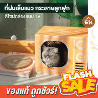 ?ถูกสุด! พร้อมส่ง?ที่ฝนเล็บแมว ที่นอนแมว กระดาษลูกฟูก แบบ TV