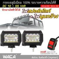 ส่งฟรี WACA (ไฟ2ชิ้น+สวิตส์1ชิ้น) ไฟสปอร์ตไลท์+ไฟมุมกว้าง อลูมิเนียม DC10-55 Volt รุ่น 60W WACA E02 ไฟรถยนต์ ไฟมอไซค์ ^HA ของแต่งรถยนต์ อะไหล่ยนต์