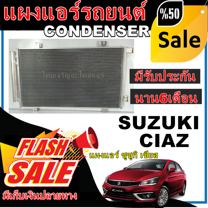 การันตีคุณภาพ (ใหม่มือ1) แผงแอร์ ซูซูกิ เซียส Condenser (แผงคอล์ยร้อน) Suzuki Ciaz โปรโมชั่นราคา