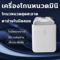 เครื่องโกนหนวดไฟฟ้า ที่โกนหนวดไฟฟ้า มีดโกนหนวดไฟฟ้า เครื่องโกนหนวดแบบพกพา มีดเครา ขนาดเล็กมินิ แบบไร้สาย ชาร์จด้วยUSB กันน้ำ ไม่หนีบเครา New mens electric shaver mini portable shaver charging automatic  intelligent shaver