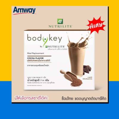 Bodykey by Nutrilite  Amway แอมเวย์ บอดี้คีย์ บาย นิวทริไลท์   บอดี้คีย์แอมเวย์ รุ่นใหม่ 1กล่องมี 14 ซอง (กดเลือกรสชาติได้) ช็อปไทย ฉลากไทย  ส่งไว
