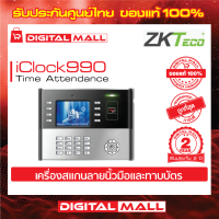 ZKTeco Iclock990 Time Attendance Access cotrol เครื่องสแกนนิ้วและทาบบัตร รับประกัน 2 ปี