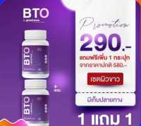 กลูต้าผิวขาว BTO 1 แถม 1 ของแท้ ส่งฟรี!! บีทีโอ Gluta กลูต้าโธโอน คอลลาเจน ผิวขาวใส ดูอ่ออนวัย บีทีโอกลูต้าcollagen 1 กระปุก 30 แคปซูล