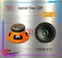 ดอกลำโพง6 นิ้ว 100 วัตต์ GIP GMB-612 สินค้าพร้อมส่ง