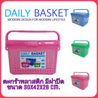 [DAILY BASKET] ตะกร้าพลาสติก มีหูหิ้ว มีฝาปิด ขนาด 30x42x28 ซม. ตะกร้าสัตว์เลี้ยง ตะกร้าแมว ตะกร้าใส่เสื้อผ้า ตะกร้าใส่ของใช้เด็กอ่อน ตะกร้าอเนกประสงค์