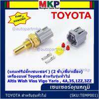 (แถมฟรีปลั๊กเซนเซอร์ )***ราคาพิเศษ***(2 ขั้ว,เขี้ยวเยื้อง)เซนเซอร์อุณหภูมิใหม่ เครื่องยนต์ Toyota สำหรับรุ่นทั่วไป Altis Wish Vios Vigo Yaris , 4A,3S,1ZZ,3ZZ,