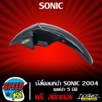 บังโคลนหน้า โซนิค,SONIC 2004 เคฟล่า 5 มิติ + สติ๊กเกอร์ 3M DEKVANZ