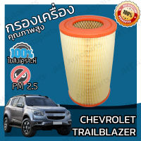 กรองอากาศเครื่อง เชฟโรเลต เทรลเบลเซอร์ Chevrolet Trailblazer Engine Air Filter เทลเบลเซอร์ เทรลเบเซอร์ เทลเบเซอร์ เทรลเบลเซ้อ เทลเบลเซ้อ