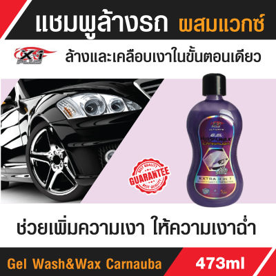 Gel Wash&amp;Wax Carnauba แชมพูล้างรถ สูตรผสมแวกซ์  แชมพูเจล เข้มข้น 3in 1  ล้างพร้อมเคลือบ ปกป้องสีรถทั้งล้างและเคลือบเงาในขั้นตอนเดียว   ล้างได้สบายๆ