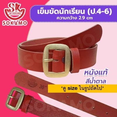 เข็มขัดนักเรียน หนังแท้ สีน้ำตาล (สำหรับชั้นประถม 4-6) SOKAMO