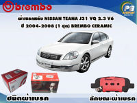 ผ้าเบรคหลัง NISSAN TEANA J31 VQ 2.3 V6 ปี 2004-2008 (1 ชุด) /(BREMBO-ชนิดผ้าเบรคNAO)