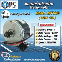 Motor  มอเตอร์แปรงถ่าน DC 12V 250W  รุ่น:MY1016 2800RPM (มอเตอร์ไฟฟ้า ,สกูตเตอร์ไฟฟ้า )