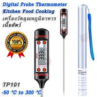 TP101 Digital Probe Thermometer Kitchen Food Cooking -50 °C ~ 300 °C BBQ Meat Steak เครื่องวัดอุณหภูมิอาหาร เนื้อสัตว์ โพรบยาว 15 ซม. เครื่องมือวัดอุณหภูมิ เทอร์โมมิเตอร์ ที่วัดอุณหภูมิสเต็ก เทอร์โมมิเตอร์วัดเนื้อ เทอร์โมมิเตอร์วัดอุณหภูมิเนื้อ เค