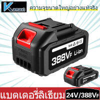 KAMAX แบตเตอรี่ลิเธียม แบตเตอรี่  388VF/ 24V เหมาะสำหรับ  เครื่องตัดแต่งกิ่งไม้ ไร้สาย