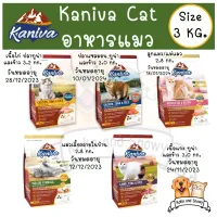 Kaniva Cat อาหารแมว มี 5 สูตรให้เลือกขนาด 2.8-3.2 Kg. สินค้าขายดี มีของ ส่งทันที
