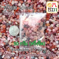 N042 เศษพลอยสปิเนล Spinel พม่า คละสี ขนาด 3-5 มิล ปริมาณ 50 กรัม