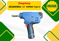 Dongcheng เครื่องยิงรีเวทไร้สาย 12V  DCPM40 (Type E) 10304990051