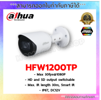 Dahua รุ่น HFW1200TP 3.6MM IR 30เมตร โลหะ