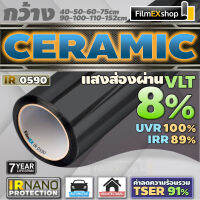 IR0590 Ceramic Nano IR Window Film  ฟิล์มกรองแสงรถยนต์ ฟิล์มกรองแสง เซรามิค (ราคาต่อเมตร)