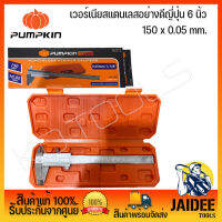 PUMPKIN PRO เวอร์เนียสเตนเลสอย่างดี งานญี่ปุ่น 6 นิ้ว 150x0.05mm. 35213