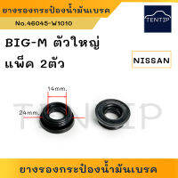 NISSAN BIG-M ตัวใหญ่ (จำนวน2ตัว) ยางรองกระป๋องน้ำมันเบรค ยางรองกระป๋องเบรค (กระป๋องน้ำมัน เบรก เบรค) BigM บิ๊กเอ็ม No.46045-W1010