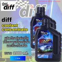 น้ำยารักษาหม้อน้ำ น้ำยาหล่อเย็น DIFF COOLANT น้ำยาหม้อน้ำ คูลแลนท์ ขนาด 1000 ml  (2 ขวด.)