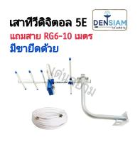 สั่งปุ๊บ ส่งปั๊บ ?เสาทีวีดิจิตอล 5E พร้อมสายRG6 10เมตร+ปลั๊ก+ขายึด พร้อมใช้งาน