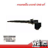 หางเทอร์โม นิสสัน นาวาร่า D40 แท้ หางเทอร์โมรถยนต์ ส่งไวส่งฟรี Nissan Navara D40