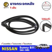 ยางกระจกหลัง ไม่มีคิ้วโครเมียม สำหรับ Nissun Sunny B11 ปี 1981-1985 นิสสัน ซันนี่ ยางขอบกระจก ยางกระจกรถยนต์ คุณภาพดี