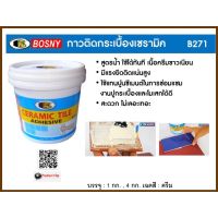 กาวติดกระเบื้องเซรามิค Bosny B271 ขนาด 1 กก. สีขาว กาวปูกระเบื้อง วัสดุปูพื้นและผนัง บอสนี่ กาวติดกระเบื้อง 320g กาวซ่อมกระเบื้อง กาวตะปู กาวยาแนว กาวกระเบื้องหลุดร่อน