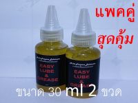 Easy Lube &amp; Grease จารบีเอนกประสงค์