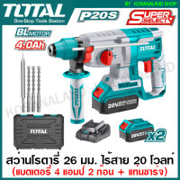 Total สว่านโรตารี่ 26 มม. ไร้สาย 20 โวลท์ (3 ระบบ) มอเตอร์ไร้แปรงถ่าน รุ่น TRHLI202287 ( Rotary Hammer ) สว่านเจาะคอนกรีต