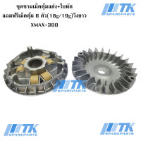 ชุดชามเม็ดตุ้มแต่งปรับองศา+ใบพัด XMAX-300 แถมฟรีเม็ดตุ้ม 6 ตัว(18g/19g) วิ่งยาว