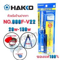 HAKKO No.980F-V22 20w-130w+ตะกั่ว+น้ำยาประสาน+ฟองน้ำเช็ดหัวแร้ง+ขาวาง+คีม หัวเเร้งด้ามปากกา หัวแร้งบัดกรี(กรุณากดเลือกสินค้าก่อนกดสั่งซื้อนะค่ะ)