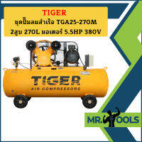 Tiger ชุดปั๊มลมสำเร็จ TGA25-270M 2สูบ 270L มอเตอร์ 5.5HP 380V