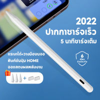 ปากกาไอแพด วางมือบนจอ+5นาทีชาร์จเต็ม 2022อัพเกรดใหม่ Stylus Pen gen18 ปากกาสไตลัส สำหรับ iPad Air5 4/3 iPad Gen9,Gen8/7/6 iPad Mini6,5 iPad Pro11"/12" ปากกาชาร์จเร็ว ปากกาiPad