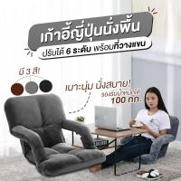 MoShop Homeโซฟาญี่ปุ่น เก้าอี้ญี่ปุ่นแบบนั่งพื้น ปรับได้ 6 ระดับ โซฟาญี่ปุ่น เบาะญี่ปุ่น พร้อมที่วางแขน