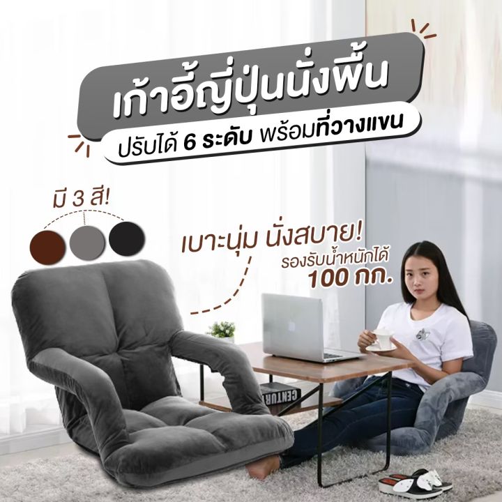 niftyhomeโซฟาญี่ปุ่น-เก้าอี้ญี่ปุ่นแบบนั่งพื้น-ปรับได้-6-ระดับ-โซฟาญี่ปุ่น-เบาะญี่ปุ่น-พร้อมที่วางแขน-รับประกันสินค้า