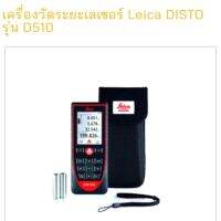 เครื่องวัดระยะด้วยแสงเลเซอร์แบบมือถือ ยี่ห้อ Leica รุ่น DISTO D510 ประเทศสวิตเซอร์แลนด์