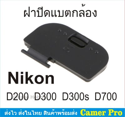 ฝาครอบแบตเตอรี่กล้อง ฝาปิดแบตกล้อง Nikon D200 D300 D300s D700