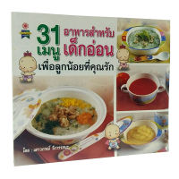 หนังสือ31 เมนูอาหารสำหรับเด็กอ่อน เพื่อลูกน้อยที่คุณรัก